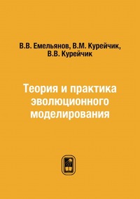В. В. Емельянов - «Теория и практика эволюционного моделирования»