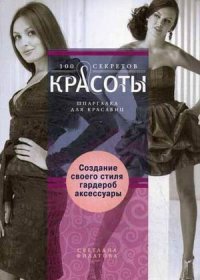 Светлана Филатова - «Создание собственного стиля. Гардероб и аксессуары»