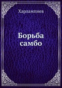 А. А. Харлампиев - «Борьба самбо»