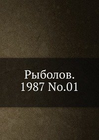 Рыболов. 1987 No.01