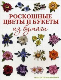 Сьюзан Тьерни Кокберн - «Роскошные цветы и букеты из бумаги»