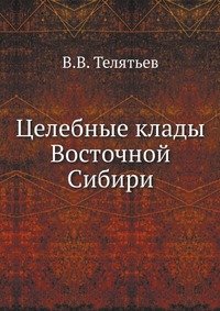 В. В. Телятьев - «Целебные клады Восточной Сибири»