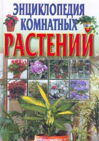 С. Л. Быховец - «Энциклопедия комнатных растений»