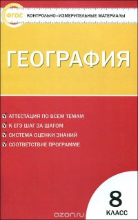 КИМ География. 8 кл. 2-е изд., перераб. Сост. Жижина Е.А