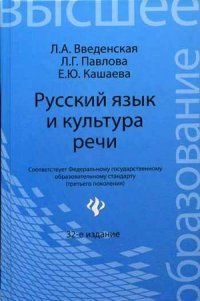 Русский язык и культура речи:учеб.пос.для вузов дп