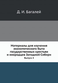 Д. И. Багалей - «Материалы для изучения экономического быта государственных крестьян и инородцев Западной Сибири»