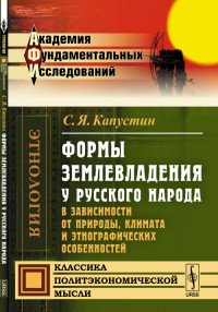 Формы землевладения у русского народа в зависимости от природы, климата и этнографических особенностей