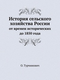 О. Турчинович - «История сельского хозяйства России»