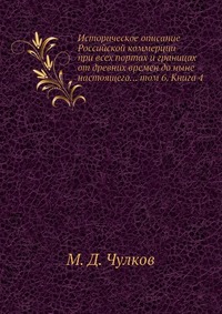 Историческое описание Российской коммерции при всех портах и границах от древних времен до ныне настоящего... том 6. Книга 4