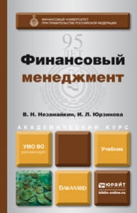 И. Л. Юрзинова, В. Н. Незамайкин - «Финансовый менеджмент. Учебник»