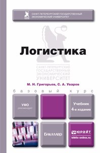 М. Н. Григорьев, С. А. Уваров - «Логистика. Учебник»