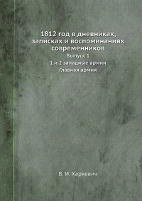 В. И. Харкевич - «1812 год в дневниках, записках и воспоминаниях современников»