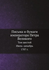 И. А. Бычков - «Письма и бумаги императора Петра Великого»