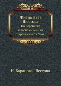 Н. Баранова-Шестова - «Жизнь Льва Шестова»