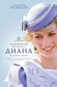 Дмитрий Медведев - «Диана. Одинокая принцесса. История любви»