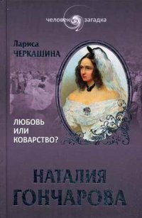 ЗК Наталия Гончарова. Любовь или коварство? (12+)