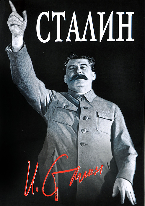  - «Великий Сталин»