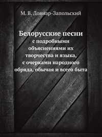 М. В. Довнар-Запольский - «Белорусские песни»