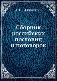 Сборник российских пословиц и поговорок