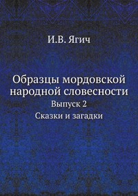 И. В. Ягич - «Образцы мордовской народной словесности»
