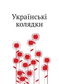 Коллектив авторов - «Українськi колядки»