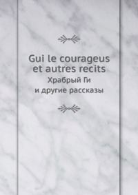 Коллектив авторов - «Gui le courageus et autres recits»