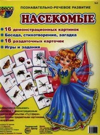 Т. А. Шорыгина - «Насекомые. Демонстрационные карточки»