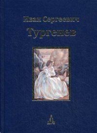 И. С. Тургенев - «И. С. Тургенев. Юбилейное издание. В 3 томах. Том 2»