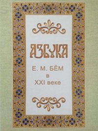 Азбука Е. М. Бем в ХХI веке