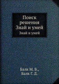 М. Б. Балк - «Поиск решения»