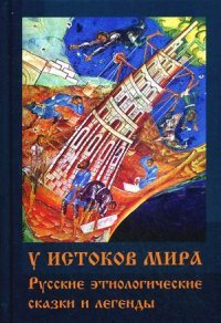 У истоков мира: Русские этиологические сказки и легенды