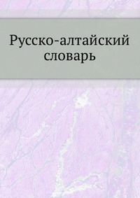 Русско-алтайский словарь