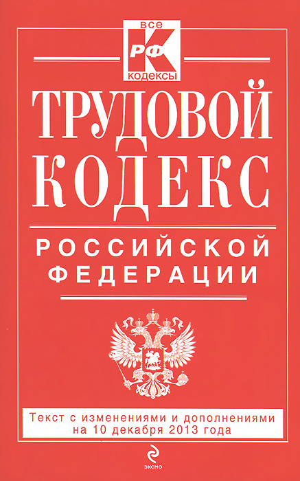 Трудовой кодекс Российской Федерации: текст с изм. и доп. на 10 декабря 2013 г