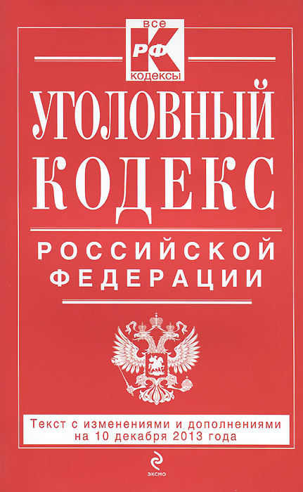Уголовный кодекс Российской Федерации : текст с изм. и доп. на 10 декабря 2013 г