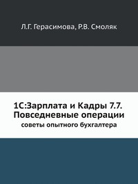 Л. Г. Герасимова - «1С:Зарплата и Кадры 7.7. Повседневные операции»