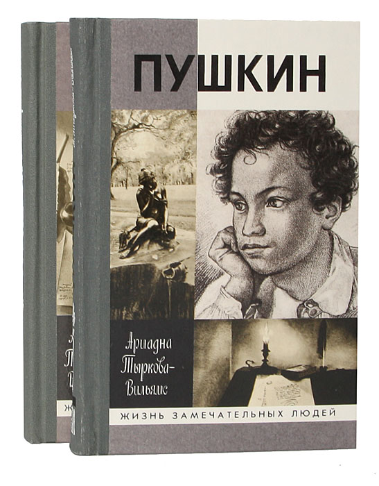 Ариадна Тыркова-Вильмс - «Жизнь Пушкина (комплект из 2 книг)»