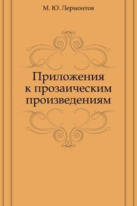 М. Ю. Лермонтов - «Приложения к прозаическим произведениям»