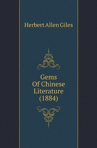 Giles Herbert Allen - «Gems Of Chinese Literature (1884)»