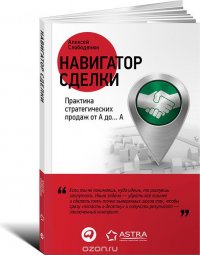 Алексей Слободянюк - «Навигатор сделки. Практика стратегических продаж от А до… А»