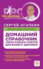 Сергей Агапкин - «Домашний справочник самых важных советов для вашего здоровья»
