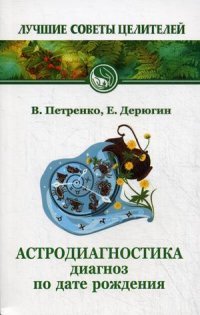 В. Петренко, Е. Дерюгин - «Астродиагностика. 4-е изд»