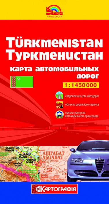 Туркменистан. Карта автомобильных дорог