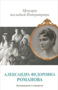 Романова Александра Федоровна - «Мемуары последней императрицы»