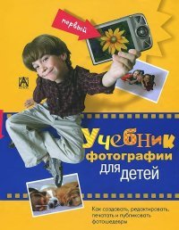  - «Первый учебник фотографии для детей»
