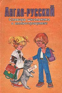 Англо-русский словарь школьника с иллюстрациями