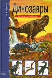 С. С. Панков - «Динозавры. Узнай мир. Панков С.С»