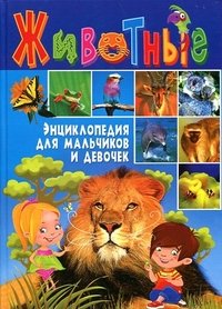 Животные.Энциклопедия для мальчиков и девочек