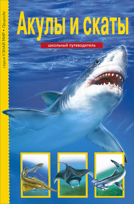 Ю. А. Дунаева - «Акулы и скаты. Узнай мир. Дунаева Ю.А»