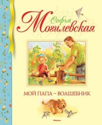 Софья Могилевская - «Мой папа - волшебник»