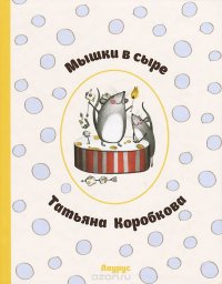 Татьяна Коробкова - «Мышки в сыре»